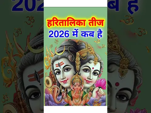 #Haritalika Teej 2026 #हरितालिका तीज कब है #teejkahai #तीजकबहै #haritalikateejkabhai2026 #teejkatha