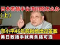 邓小平46年前终极警告！高市早苗还敢挑衅介入台湾？日本只有两个选择，如今字字应验！（上）#邓小平 【绝密文件】