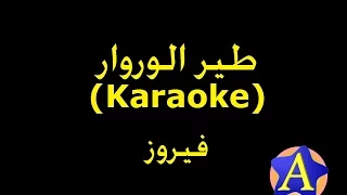 طير الوروار Karaoke فيروز 