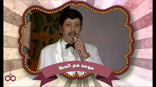 موعد مع الحظ  نهلة عبد العزيز تستضيف المطرب  شفيق جلال دندنها