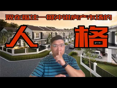 Download MP3 现如今买房的压力那么大，经济又走下坡路，什么样的人格会在这个节点孤注一掷的进入房地产市场投资。视频最后的挂牌房源带来一套联排屋的亏损情况《房产趋势与投资理财2024》