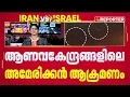 Download Lagu അമേരിക്കയുമായി പ്രശ്നങ്ങൾ പരിഹരിക്കാൻ തയാറാണെന്ന് ഇറാൻ | Iran-Israel Conflict | America