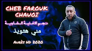 جديد الشاب فاروق الشاوي نجم الاغنية الشاوية مني ثويذ 2021 قريباااا 