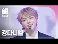 Download Lagu [쇼챔원픽캠 4K] KANG DANIEL(강다니엘) - Episode | Show Champion | EP.560