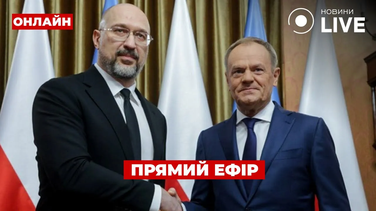 Пресс-конференция премьеров — Туск и Шмигаль на переговорах в Варшаве — эфир Новини.LIVE