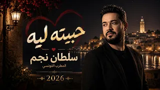 المطرب التونسي سلطان نجم   حبيته ليه                          دندنها