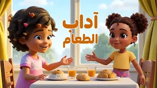 اداب الطعام    تعلم مع جود دندنها