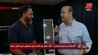  الحكاية من  موسم الرياض    لقاء خاص مع الفنان عمرو مصطفى على هامش حفله بموسم الرياض دندنها