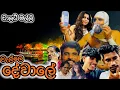 Download Lagu වැල්ලෙ දේවාලෙ ❤️🙏 - චාලට් මල්ලි  - chalat malli - මේ පාර වැල්ලෙ දේවාලෙ ගිය සෙට් එක කෝ