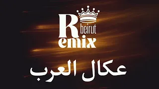 عكال العرب ريمكس           دندنها