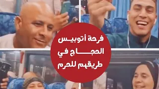 اتوبيس الحجاج رايح علي الحرم شوفوا فرحتهم مع منشد الشارقه يحيي نادي دندنها