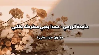 ماجدة الرومي محدا بعبي مطرحك بقلبي بدون موسيقى 