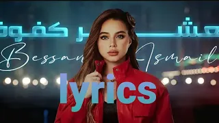 العشر كفوف                 بيسان اسماعيل         دندنها