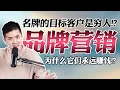 Download Lagu 奢侈品牌是设计给穷人的！我们都被骗的最强营销！