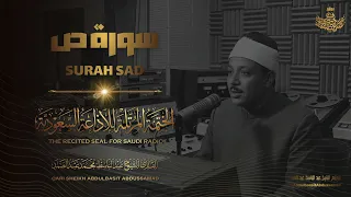 سورة ص | عبدالباسط عبدالصمد | المصحف المرتل النادر | Surah Sad | Abdulbasit Abdussamad