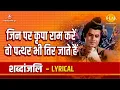 Download Lagu जिन पर कृपा राम करे वो पत्थर भी तीर जाते हैं - Lyrical Video