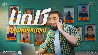 كلمنا أبطالنا أوائل الثانوية العامة 