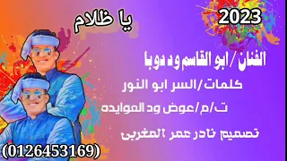 جديد 2023 الفنان ابو القاسم ود دوبا يا ظلام قناه نادر عمر المغربي 