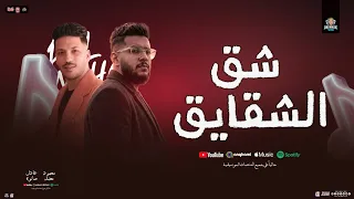 شق الشقايق   انت اللي فايق   محمود معتمد و عادل صانوه   توزيع شعبي جديد  و مواويل لعشاق الروقان      دندنها