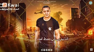 مهرجان   انا بابا     يبني انا يا بختي بيك   ميسو ميسره و مودي امين و كابونجا   توزيع فيجو الدخلاوي دندنها