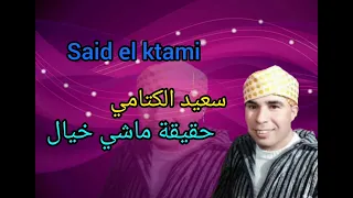 سعيد الكتامي               حقيقة ماشي خيال  دندنها