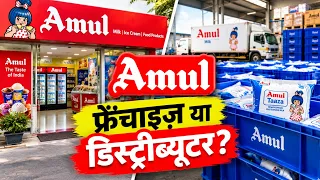 Amul Franchise & Milk Distribution Business Model 2026 | Investment, Profit & Complete Guide