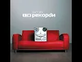 Відчиняй - Друга Ріка