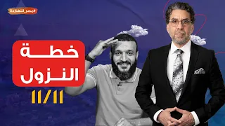 أول تعليق من محمد ناصر عن دعوات عبدالله الشريف لموعد مع الحرية   عاوز تنزل انزل مش عاوز انت حر   دندنها