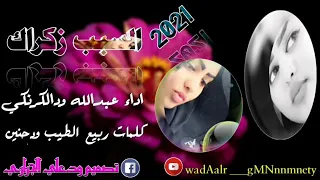 السبب زكراك كلمات ربيع الطيب ودحنين الفنان عبدالله ودالكرنكي علا قناة ودعلي الجراري 