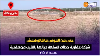 مباشرة من خريبكة حتى من الموتى ما قالوهمش شركة عقارية حطات السلعة ديالهها بالقرب من مقبرة 