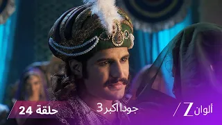جودا اكبر 3 حلقة 24 كاملة انجذاب جلال الدين الى آتيفا  جودا اكبر 3 حلقة 24 كاملة انجذاب جلال الدين الى آتيفا
