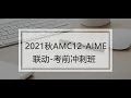 2021 FALL AMC12 and AIME Boot Camp Lecture - 1 2D Geometry