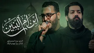 ابن ام البنين   نوح المحمداوي   هيئة ام البنين  دندنها