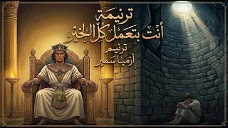 انت بتعمل كل الخير   ارميا سمير دندنها