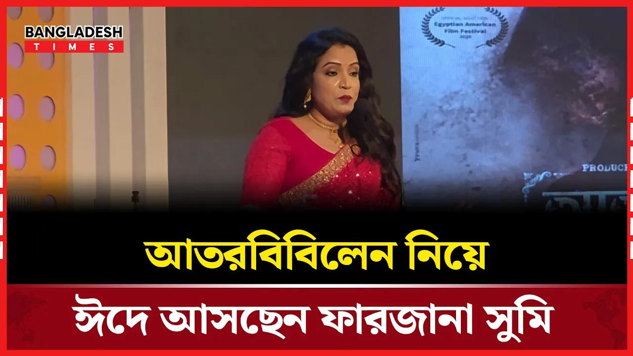 প্রেক্ষাগৃহে ঈদ মাতাতে প্রস্তুত ‘আতরবিবিলেন’, কেন্দ্রীয় চরিত্রে ফারজানা সুমি