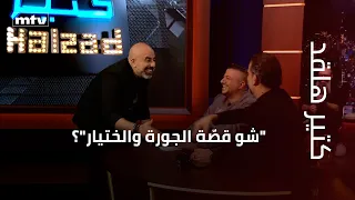 "شو قصّة الجورة والختيار"؟