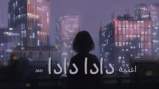 دادا دادا  أجمل أغنية اجنبية حماسية جميلة جدا مترجمة       لا تفوتك     دندنها