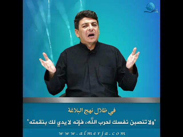 ⁣ولا تنصبن نفسك لحرب الله، فإنه لا يدي لك بنقمته