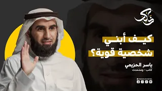كيف أبني شخصية قوية كاريزما الدكتور ياسر الحزيمي 