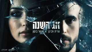 שרית אביטן אושר ביטון זוג השנה Prod By Lidor Zirk 