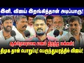 Download Lagu இனி, விஜய் இறங்கித்தான் அடிப்பாரு! - ஆக்ரோஷமாக மக்கள்! திமுக தான் பொறுப்பு! பெருந்துயரத்தில் விஜய்!