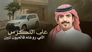 جفران هضبان على اللكزس اللي روعته فالعيون تبين 2025 حصري  جفران هضبان على اللكزس اللي روعته فالعيون تبين 2025 حصري