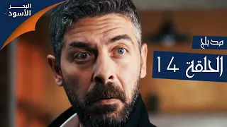 مسلسل البحر الأسود الحلقة 14 مدبلج الموسم الأول 