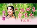 Download Lagu 张水蓉ANGELINE TEOH I 大地回春+合家欢 I 官方MV全球大首播 (Official Video)