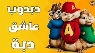 اغنية دبدوب عاشق دبة بصوت السناجب        اغاني تيك توك دندنها