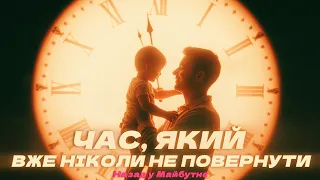 Назад у Майбутнє ЧАС ЯКИЙ ВЖЕ НІКОЛИ НЕ ПОВЕРНУТИ 