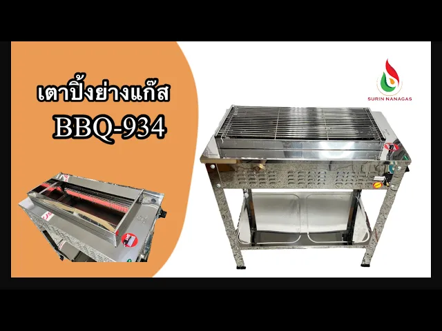 Big Sun เตาปิ้งย่างไร้ควัน BBQ-934 ทรงขาสูง