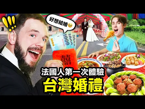 Video Thumbnail: 🤵👰油飯、花好月圓?🇫🇷跟法國超不一樣的台灣婚禮!FRENCH GUYS FIRST TIME AT A TAIWANESE WEDDING