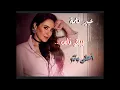 بيبقى ناس ـ عبير نعمة 🇱🇧 / لاتنسى🎧
