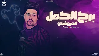 اغنية برج الحمل عمرو فيدو Official Lyric Video توزيع نجوم المزيكا 
